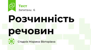  Розчинність речовин