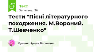 Тести "Пісні літературного походження. М.Вороний. Т.Шевченко"