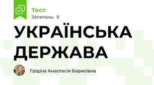 УКРАЇНСЬКА ДЕРЖАВА