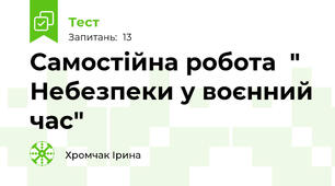 Самостійна робота  " Небезпеки у воєнний час"