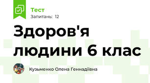 Здоров'я людини 6 клас