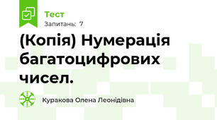 (Копія) Нумерація багатоцифрових чисел.