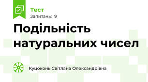 Подільність натуральних чисел 