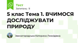 5 клас Тема 1. ВЧИМОСЯ ДОСЛІДЖУВАТИ ПРИРОДУ
