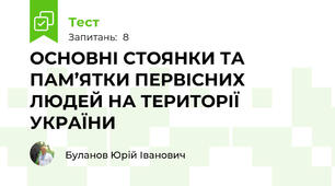 ОСНОВНІ СТОЯНКИ ТА ПАМ’ЯТКИ ПЕРВІСНИХ ЛЮДЕЙ НА ТЕРИТОРІЇ УКРАЇНИ