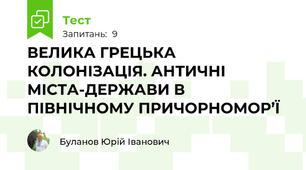 ВЕЛИКА ГРЕЦЬКА КОЛОНІЗАЦІЯ. АНТИЧНІ МІСТА-ДЕРЖАВИ В ПІВНІЧНОМУ ПРИЧОРНОМОР’Ї