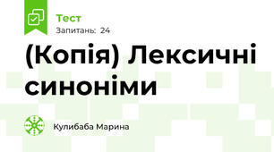 (Копія) Лексичні синоніми