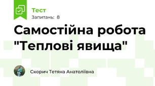 Самостійна робота "Теплові явища"