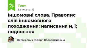 Іншомовні слова. Правопис слів іншомовного походження: написання и, і; подвоєння