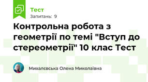 Контрольна робота з геометрії по темі "Вступ до стереометрії" 10 клас Тест