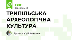 ТРИПІЛЬСЬКА АРХЕОЛОГІЧНА КУЛЬТУРА