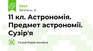 11 кл. Астрономія. Предмет астрономії. Сузір'я