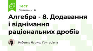 Алгебра - 8. Додавання і віднімання раціональних дробів
