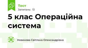 5 клас Операційна система