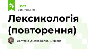 Лексикологія (повторення)