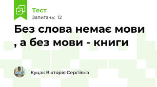 Без слова немає мови , а без мови - книги 