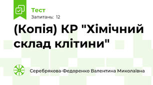(Копія) КР "Хімічний склад клітини"