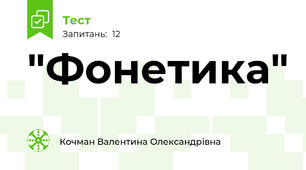   "Фонетика"