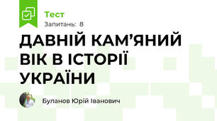 ДАВНІЙ КАМ’ЯНИЙ ВІК В ІСТОРІЇ УКРАЇНИ