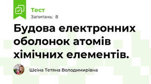 Будова електронних оболонок атомів хiмічних елементів.