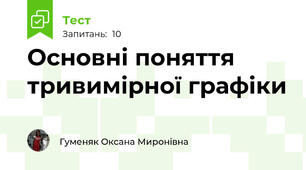 Основні поняття тривимірної графіки