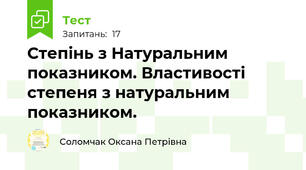 Степінь з Натуральним показником. Властивості степеня з натуральним показником.