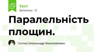 Паралельність площин.