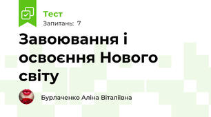 Завоювання і освоєння Нового світу 