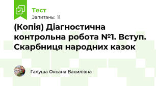 (Копія) Діагностична контрольна робота №1. Вступ. Скарбниця народних казок 