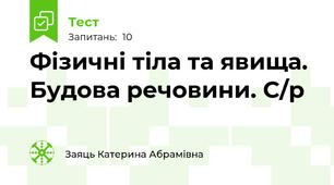 Фізичні тіла та явища. Будова речовини. С/р