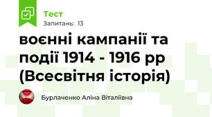 воєнні кампанії та події 1914 - 1916 рр (Всесвітня історія)