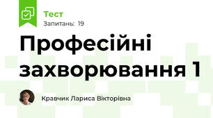 Професійні захворювання 1