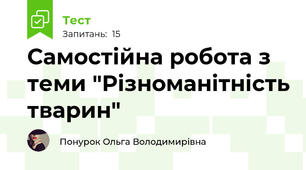 Самостійна робота з теми "Різноманітність тварин"