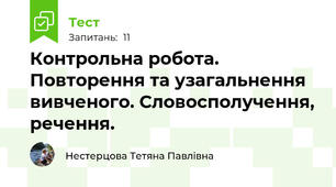 Контрольна робота. Повторення та узагальнення вивченого. Словосполучення, речення.
