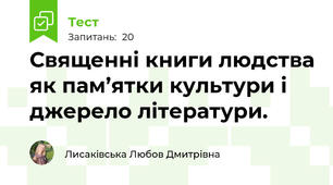 Священні книги людства як пам’ятки культури і джерело літератури. 