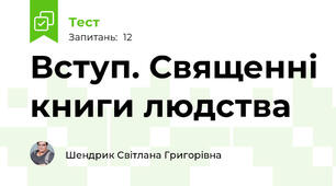 Вступ. Священні книги людства