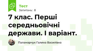 7 клас. Перші середньовічні держави. І варіант.
