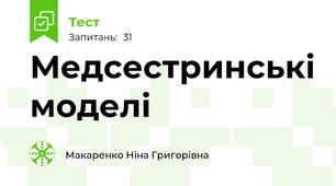 Медсестринські моделі