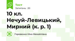 10 кл. Нечуй-Левицький, Мирний (к. р. 1)