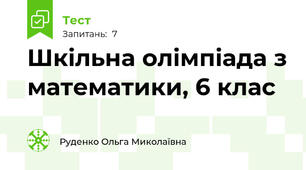 Шкільна олімпіада з математики, 6 клас