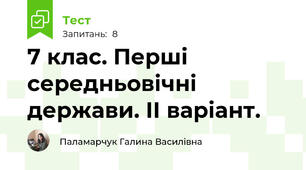 7 клас. Перші середньовічні держави. ІІ варіант.