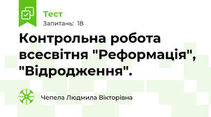 Контрольна робота всесвітня "Реформація", "Відродження".