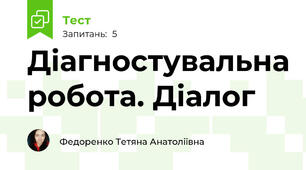 Діагностувальна робота. Діалог