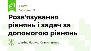 Розв'язування рівнянь і задач за допомогою рівнянь