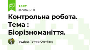 Контрольна робота. Тема : Біорізноманіття.
