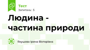 Людина - частина природи