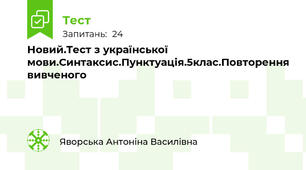 Новий.Тест з української мови.Синтаксис.Пунктуація.5клас.Повторення вивченого