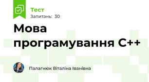 Мова програмування С++
