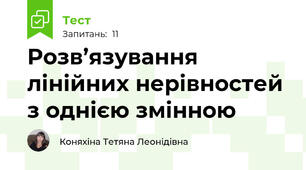 Розв’язування лінійних нерівностей з однією змінною 
