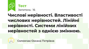 Числові нерівності. Властивості  числових нерівностей. Лінійні нерівності. Системи лінійних нерівностей з однією змінною.
